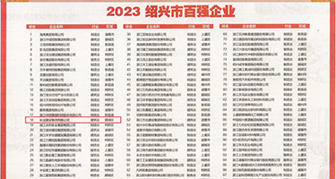 教室奶子在线观看权威发布丨2023绍兴市百强企业公布，长业建设集团位列第18位
